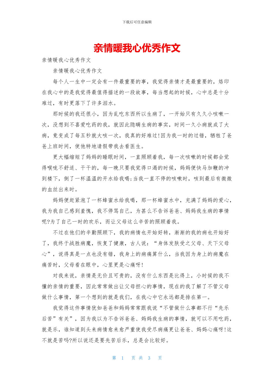 亲情暖我心优秀作文_第1页