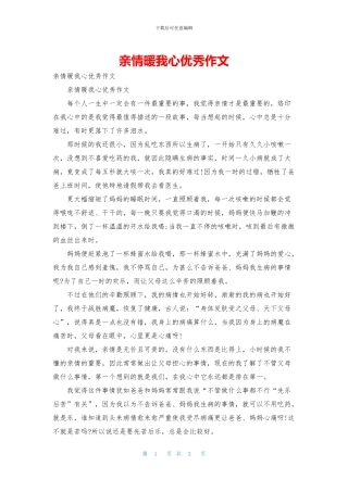 亲情暖我心优秀作文