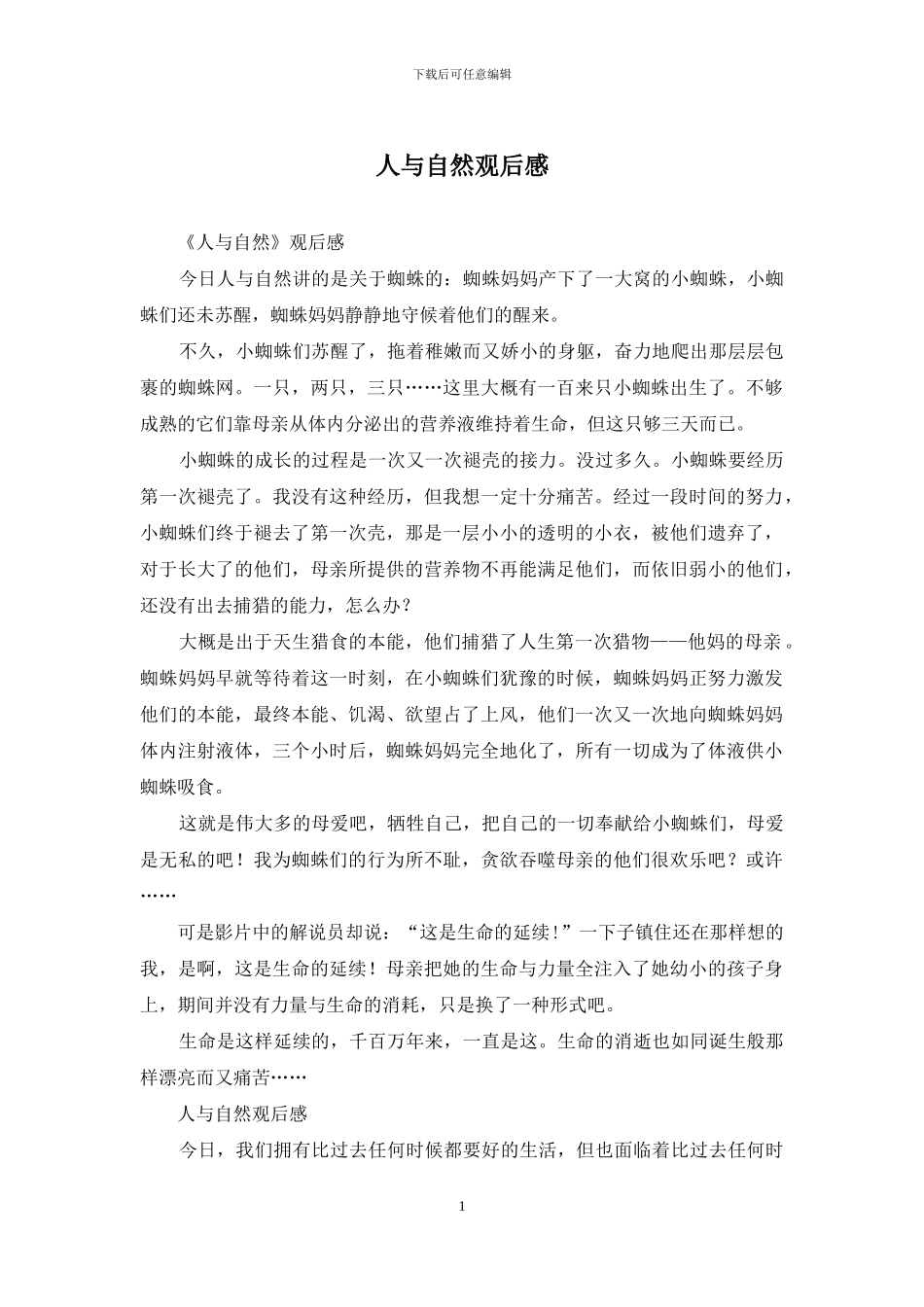 人与自然观后感_第1页