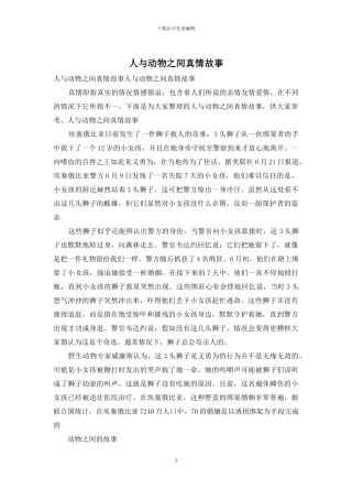 人与动物之间真情故事