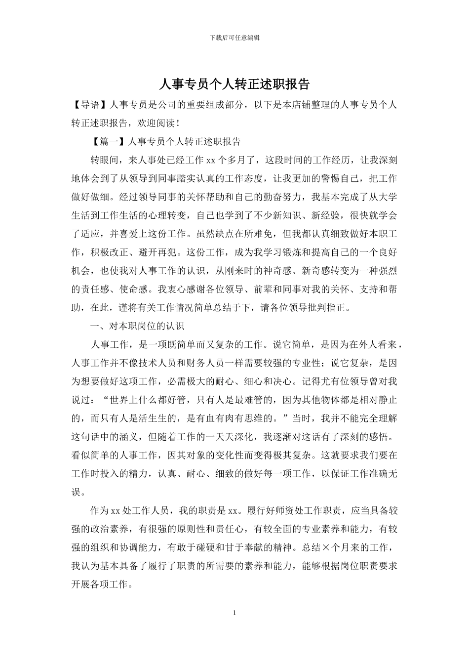 人事专员个人转正述职报告_第1页