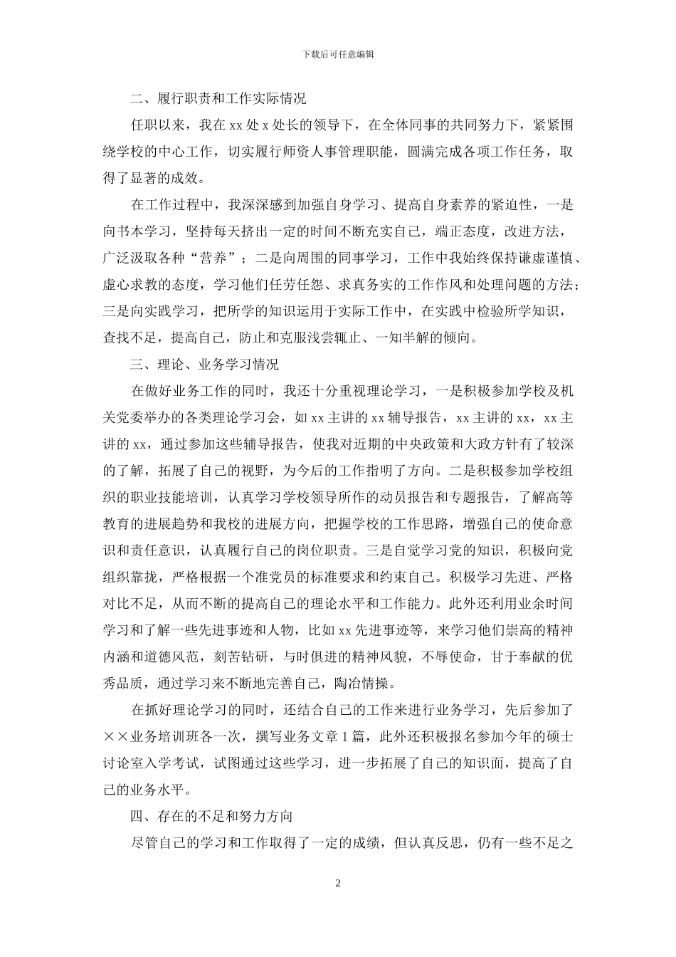 人事专员个人转正述职报告_第2页