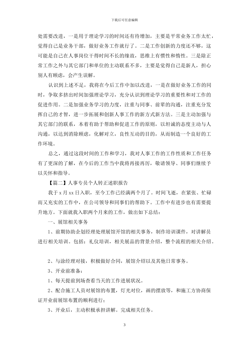人事专员个人转正述职报告_第3页