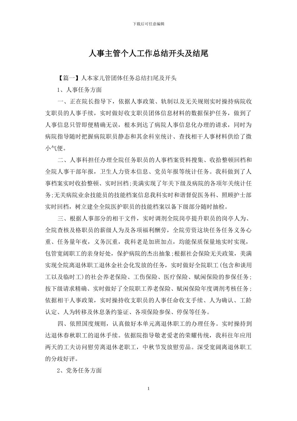 人事主管个人工作总结开头及结尾_第1页