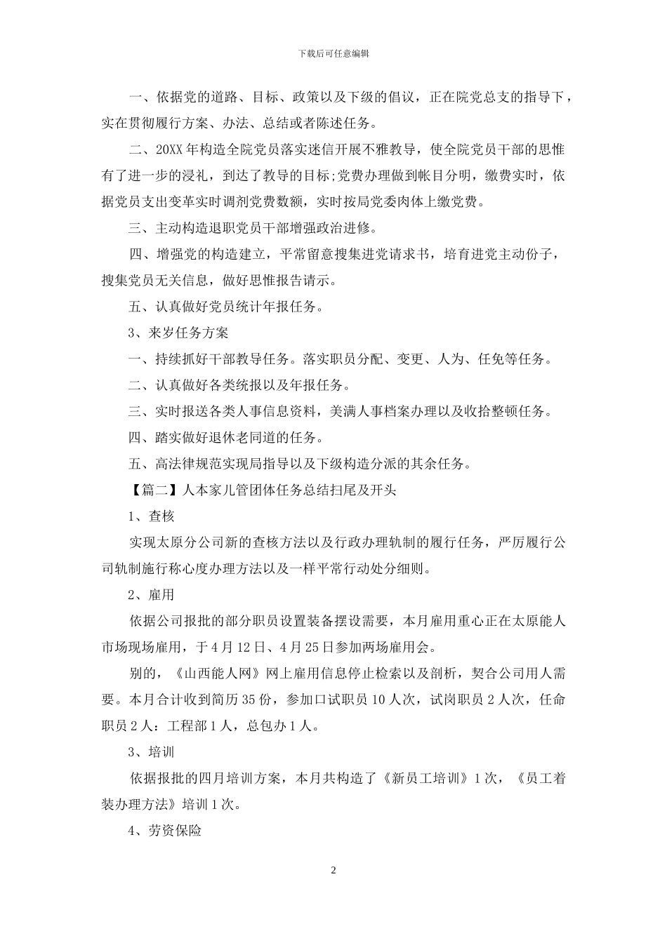 人事主管个人工作总结开头及结尾_第2页