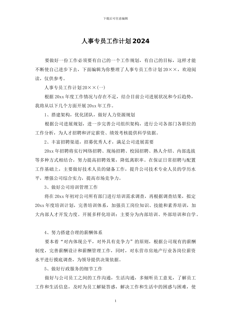人事专员工作计划2024_第1页