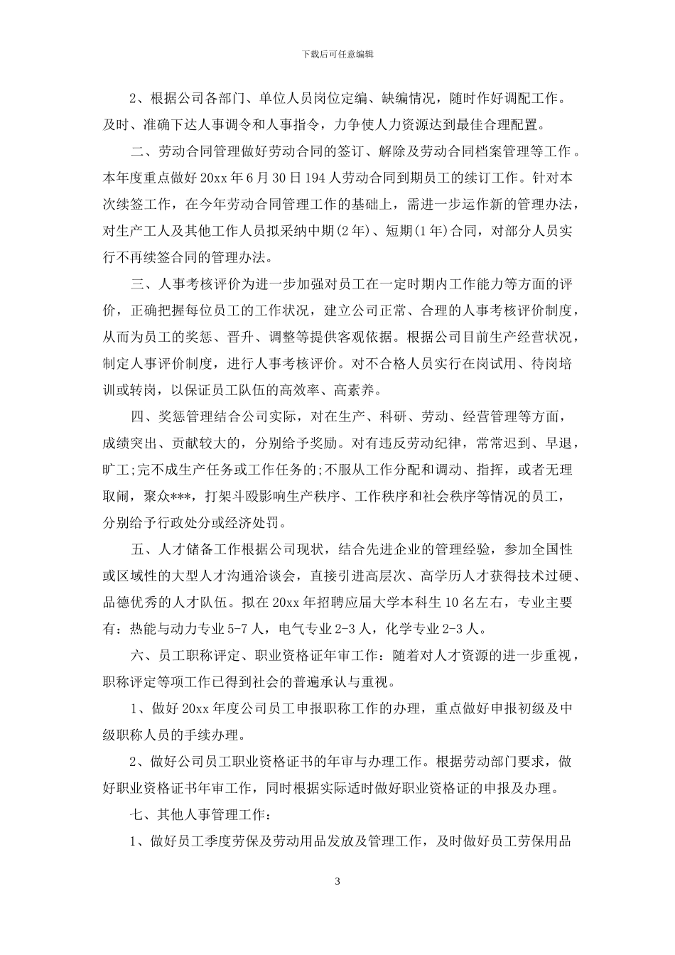 人事专员工作计划2024_第3页