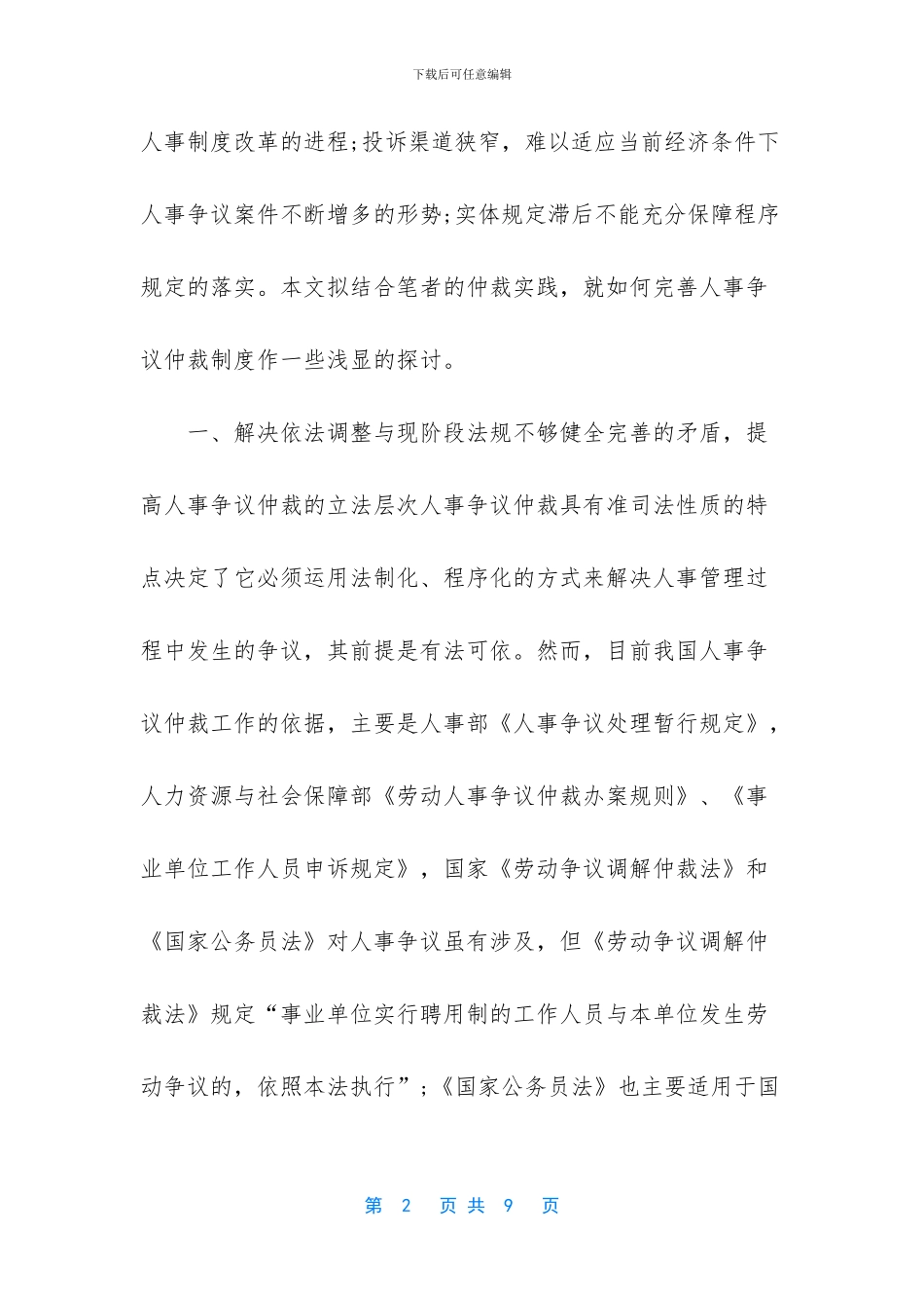 人事争议仲裁制度适用对象_第2页