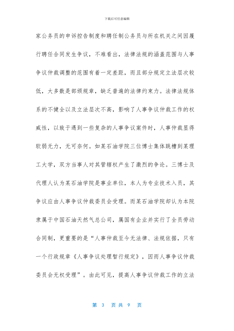 人事争议仲裁制度适用对象_第3页