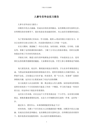 人事专员毕业实习报告