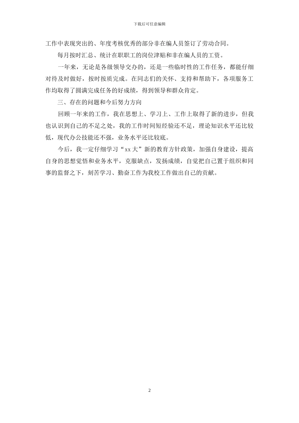 人事代理人员年度考核表个人总结_第2页