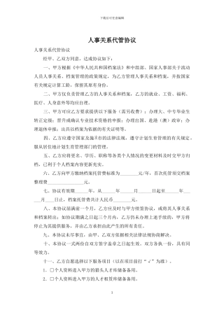 人事关系代管协议