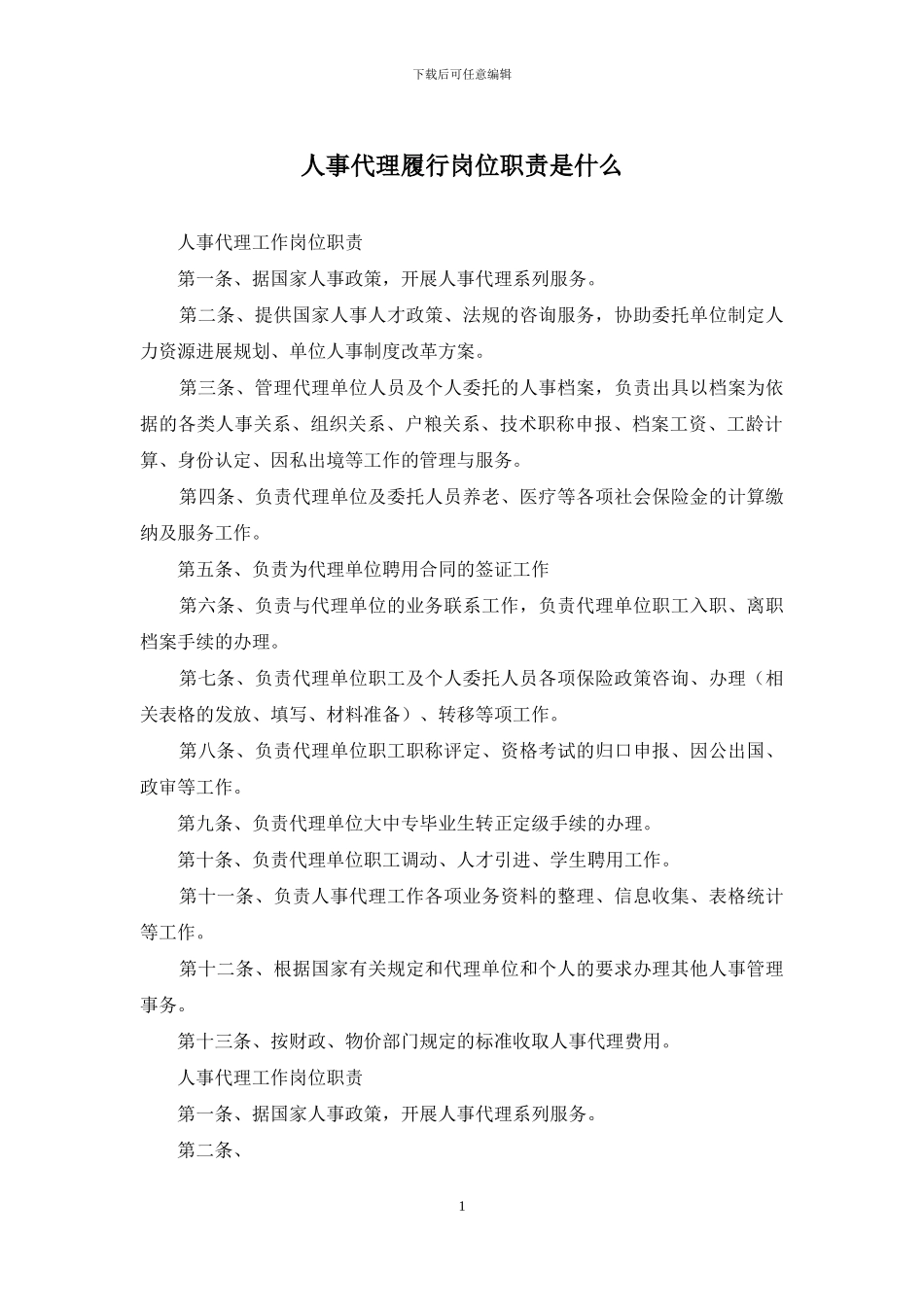 人事代理履行岗位职责是什么_第1页
