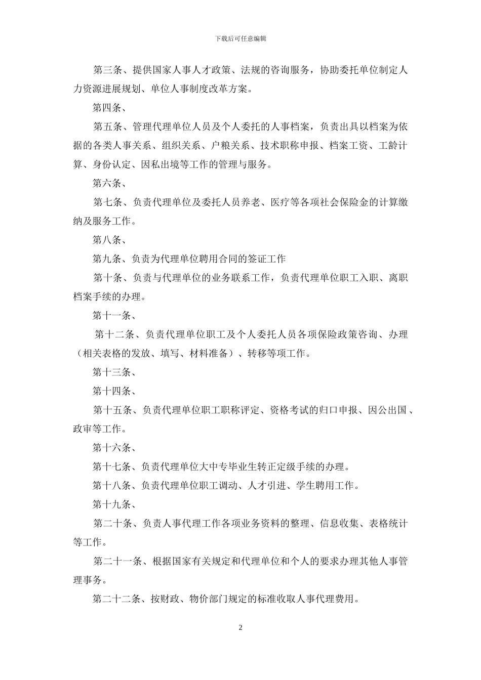 人事代理履行岗位职责是什么_第2页