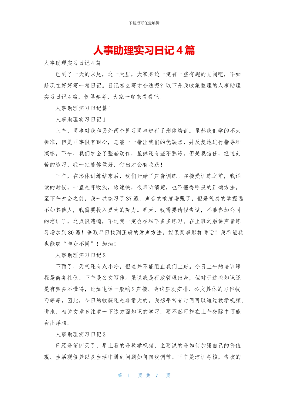 人事助理实习日记4篇_第1页