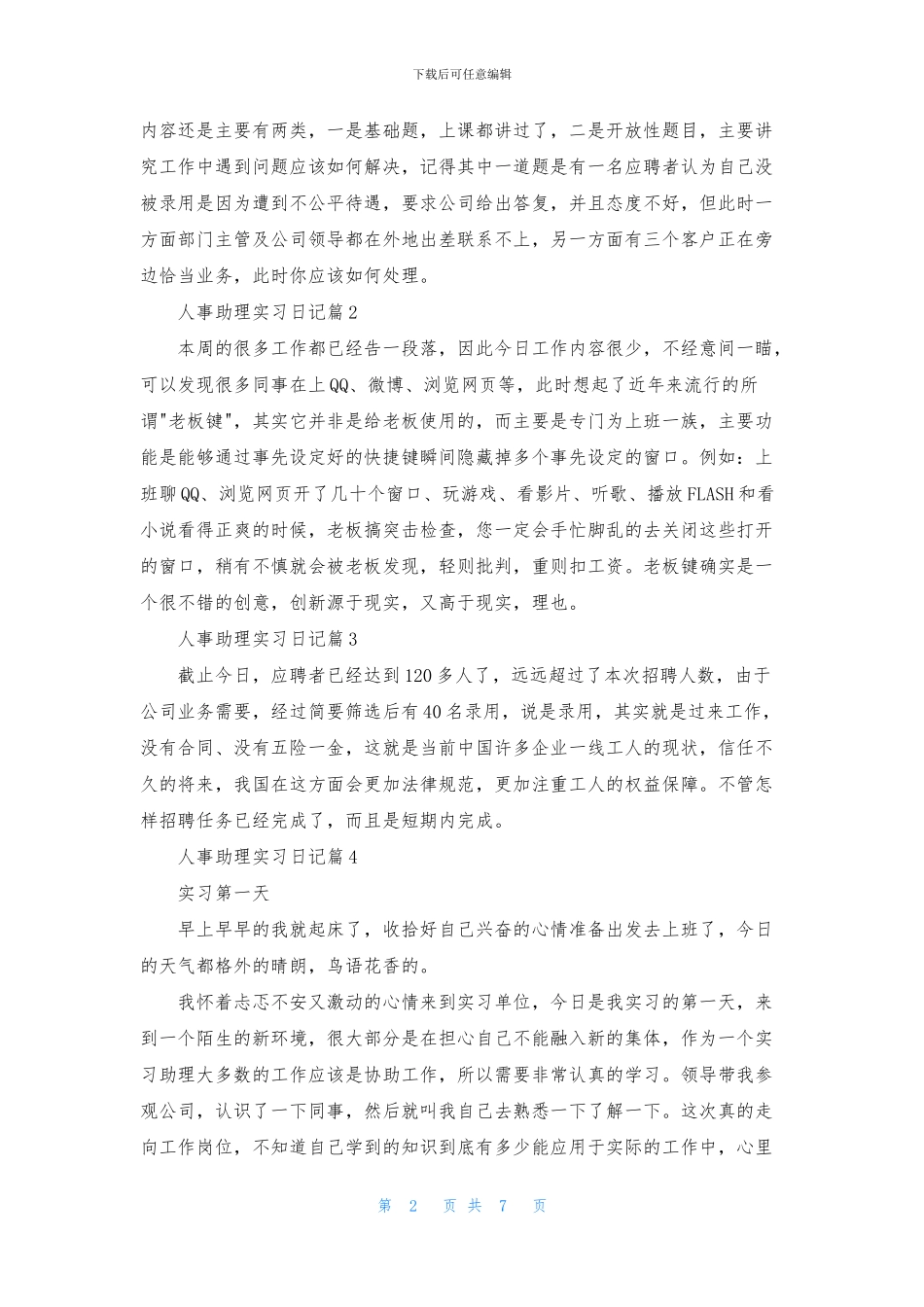 人事助理实习日记4篇_第2页