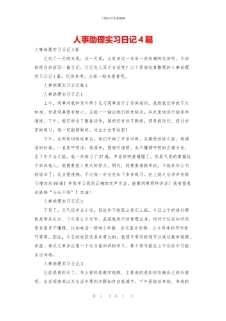 人事助理实习日记4篇