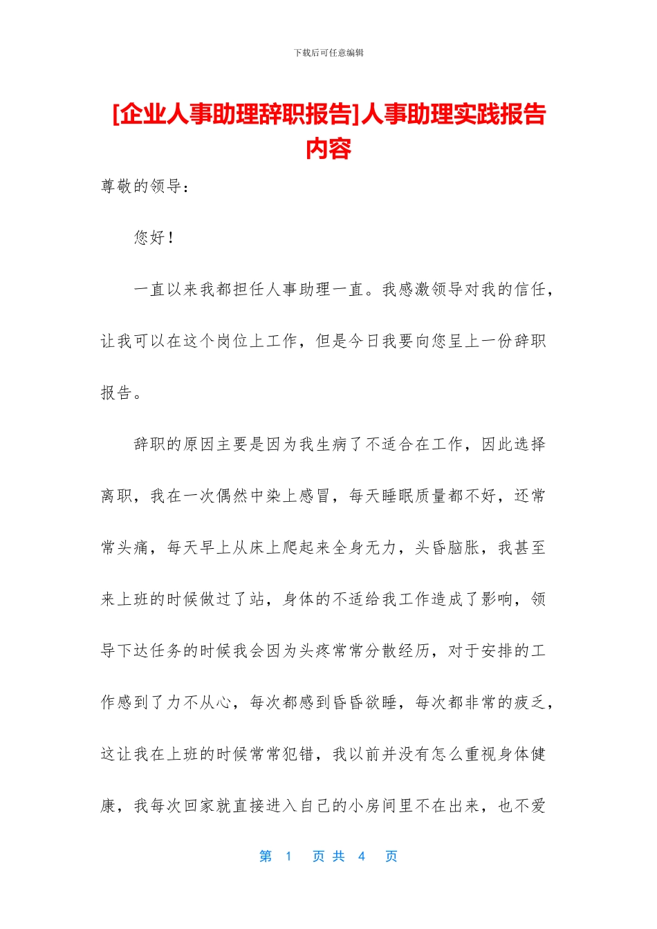 人事助理实践报告内容_第1页