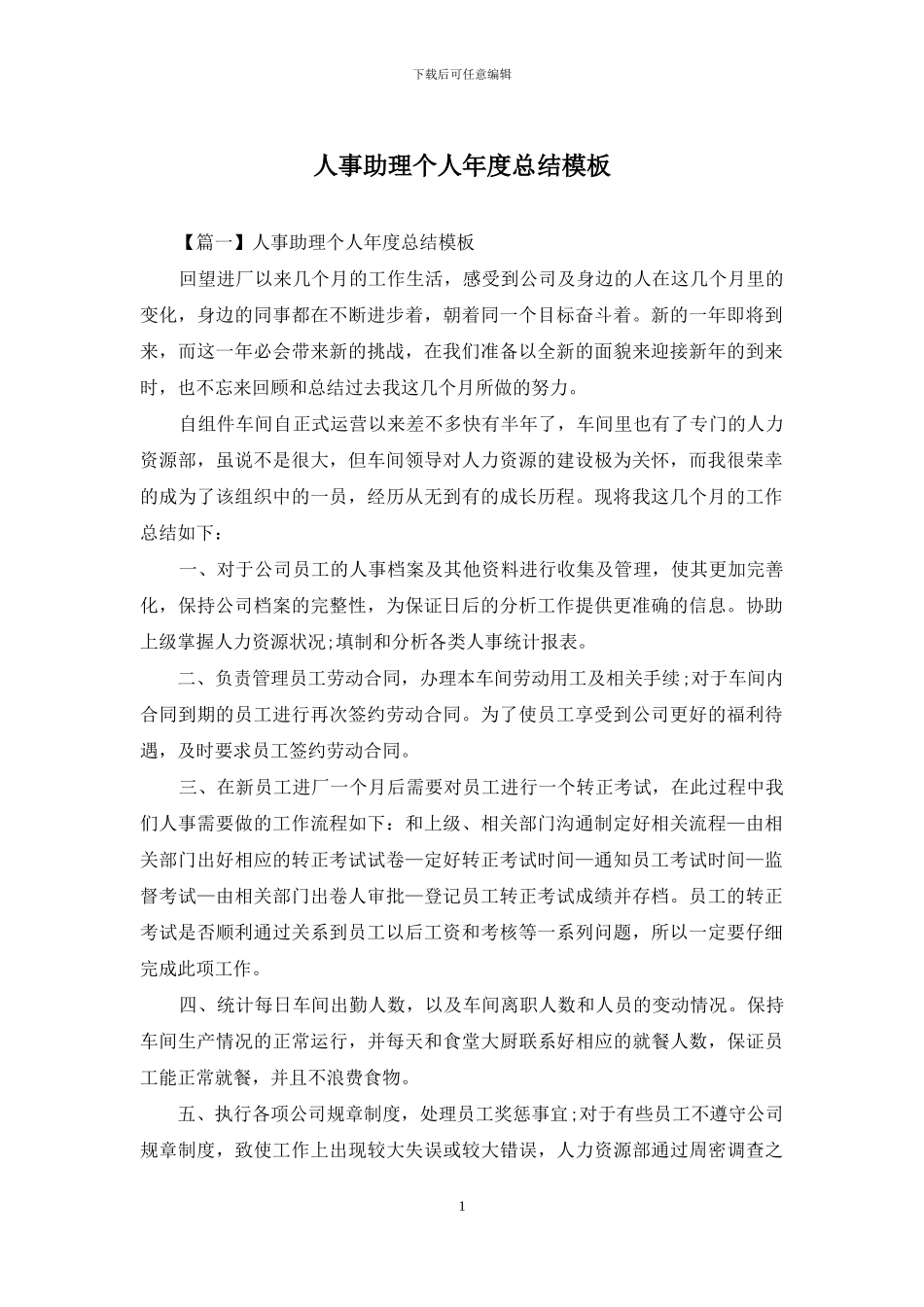 人事助理个人年度总结模板_第1页