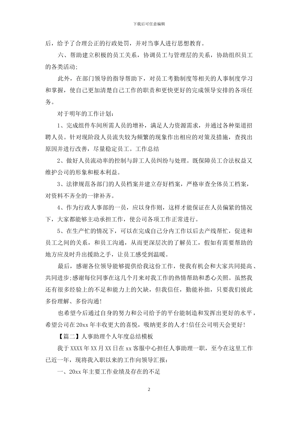 人事助理个人年度总结模板_第2页