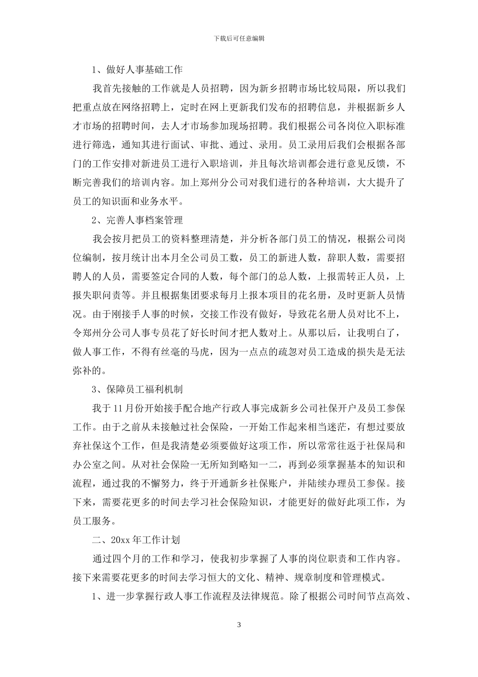 人事助理个人年度总结模板_第3页