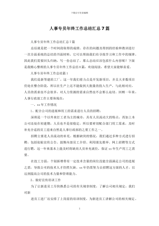 人事专员年终工作总结汇总7篇