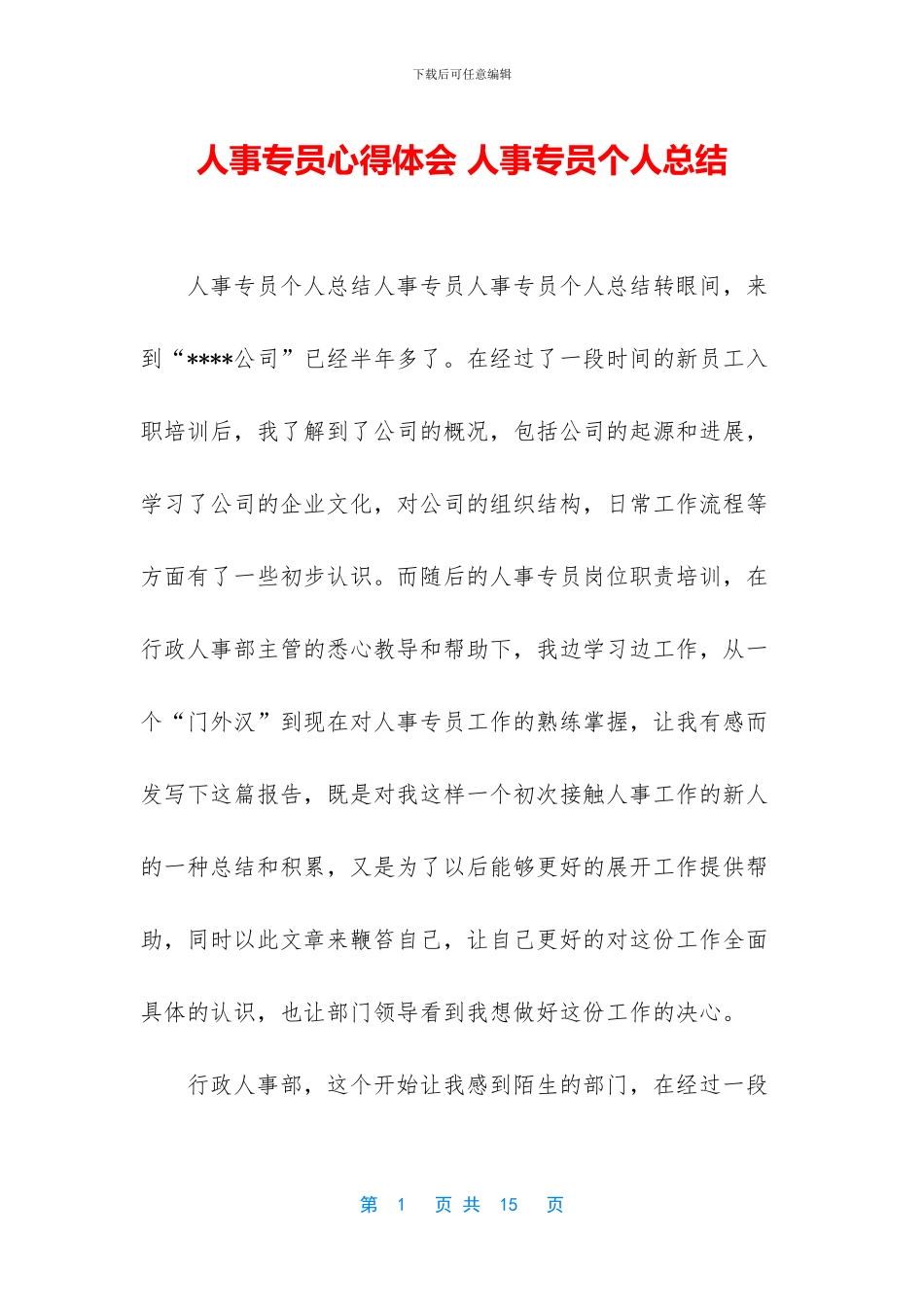 人事专员心得体会_第1页