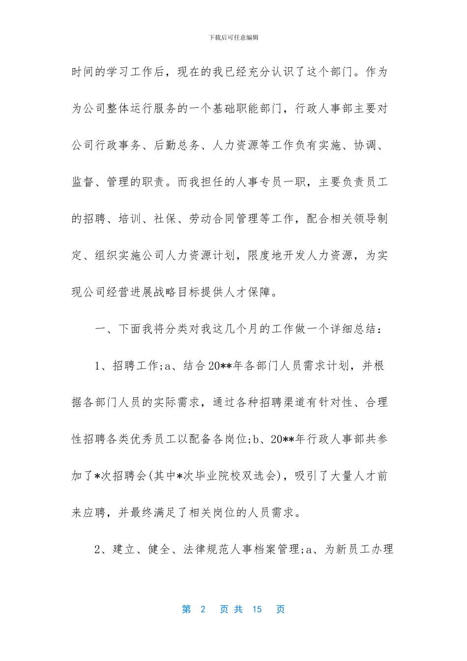 人事专员心得体会_第2页