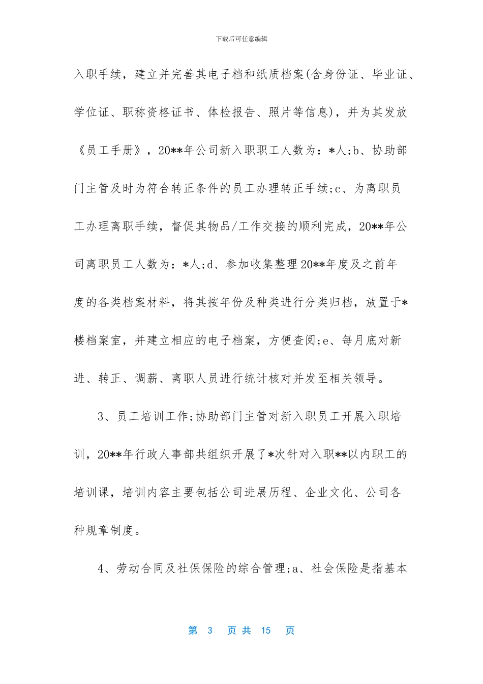 人事专员心得体会_第3页