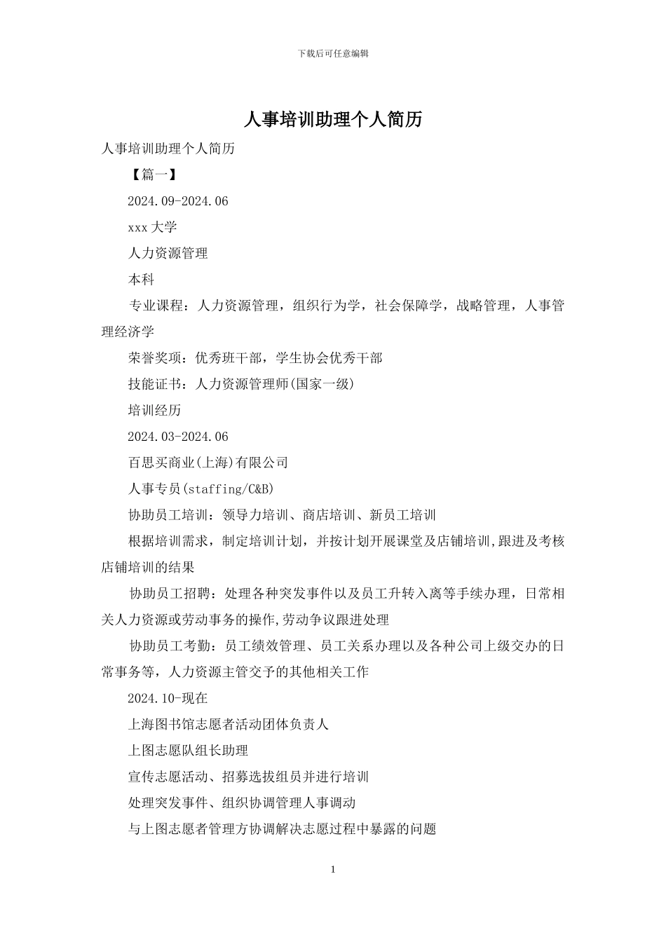 人事培训助理个人简历_第1页