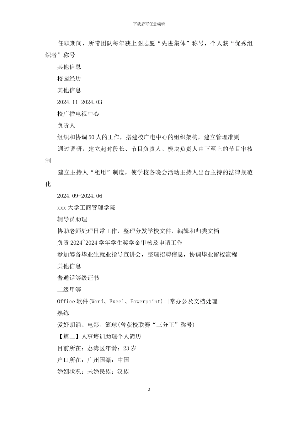 人事培训助理个人简历_第2页