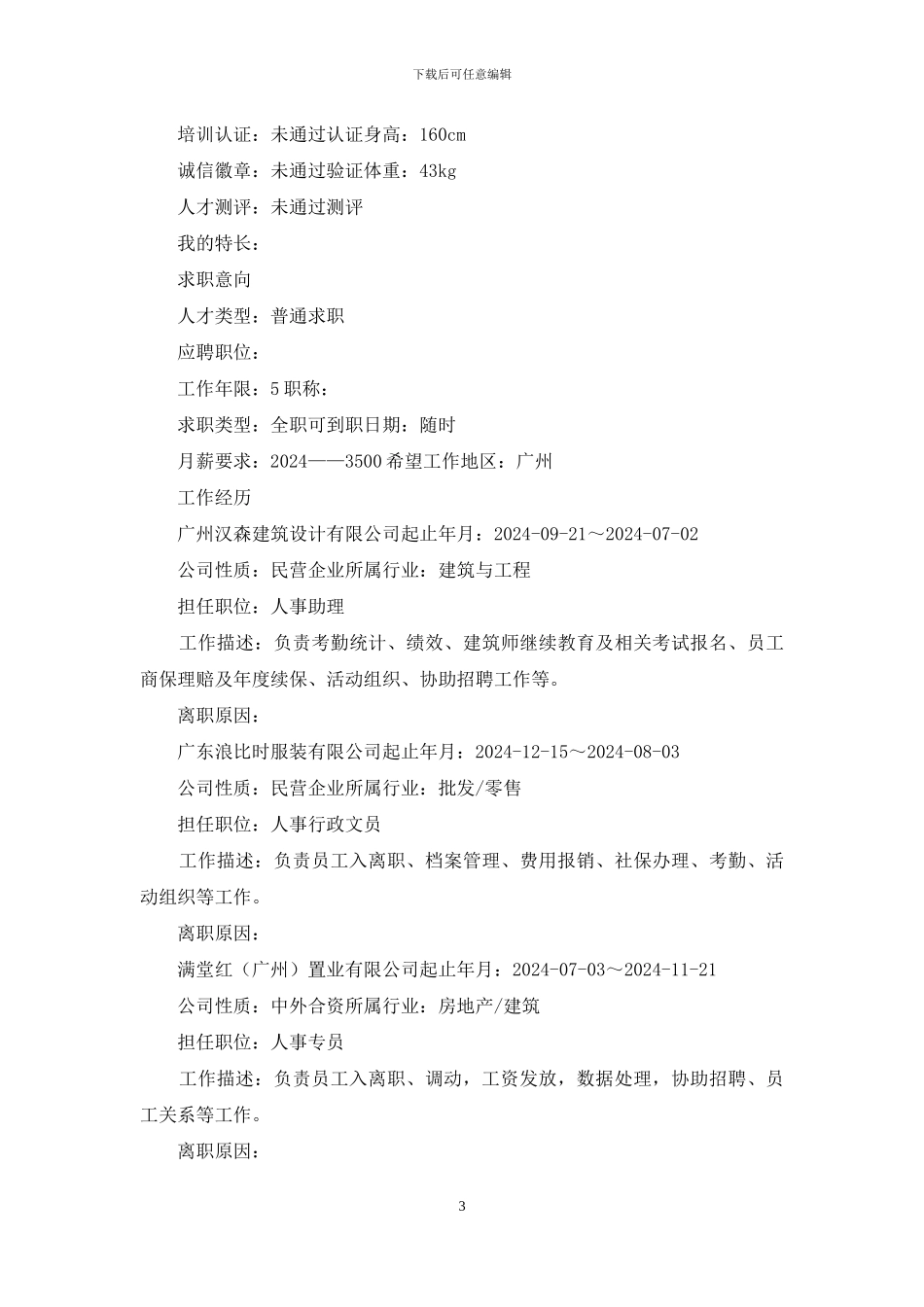 人事培训助理个人简历_第3页