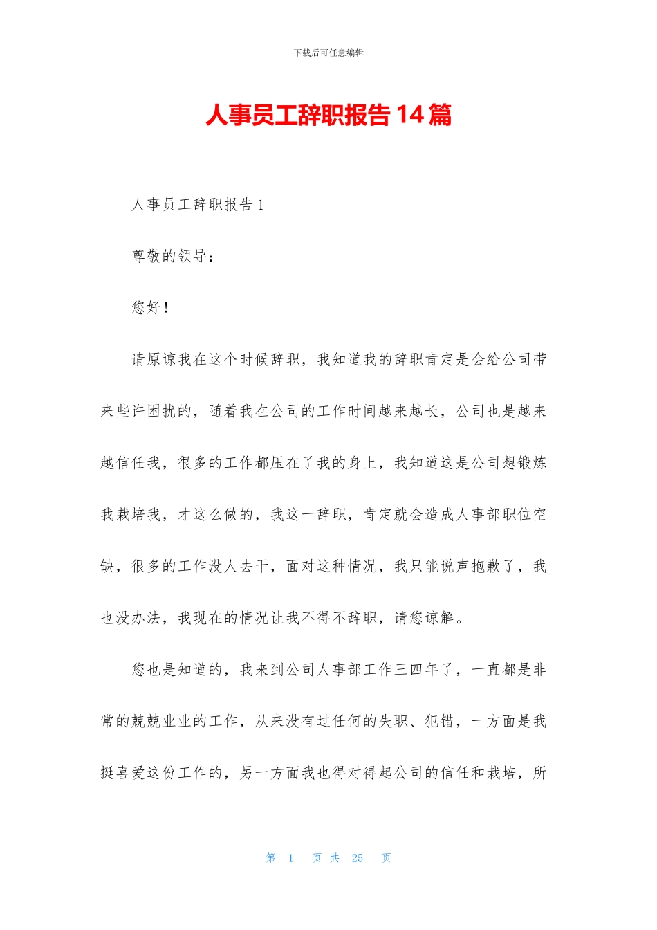 人事员工辞职报告14篇_第1页