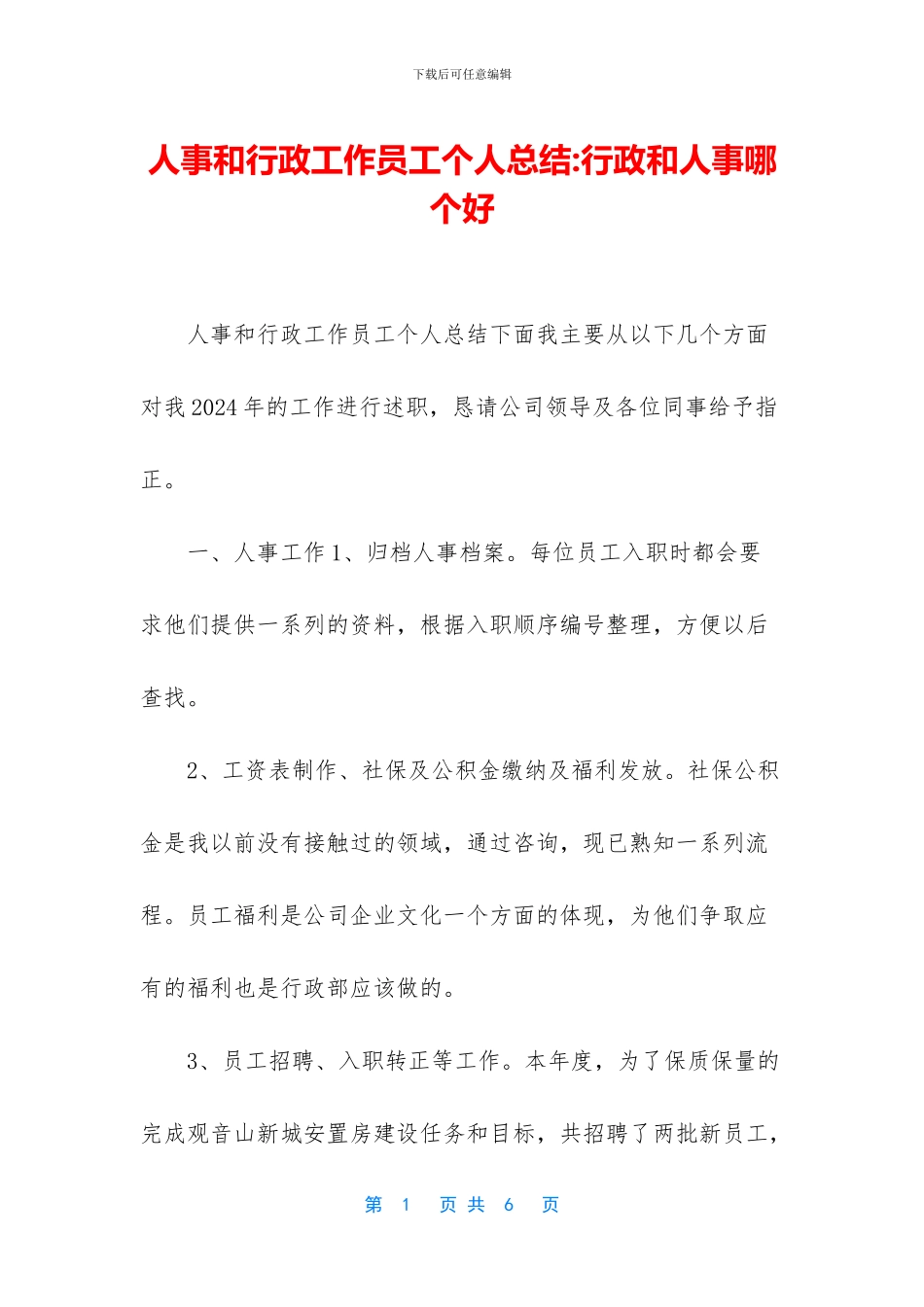 人事和行政工作员工个人总结_第1页