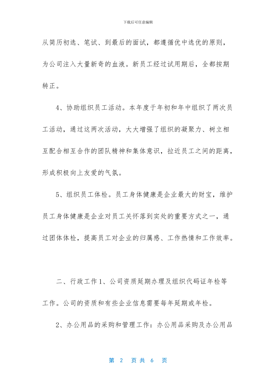 人事和行政工作员工个人总结_第2页