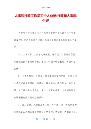 人事和行政工作员工个人总结