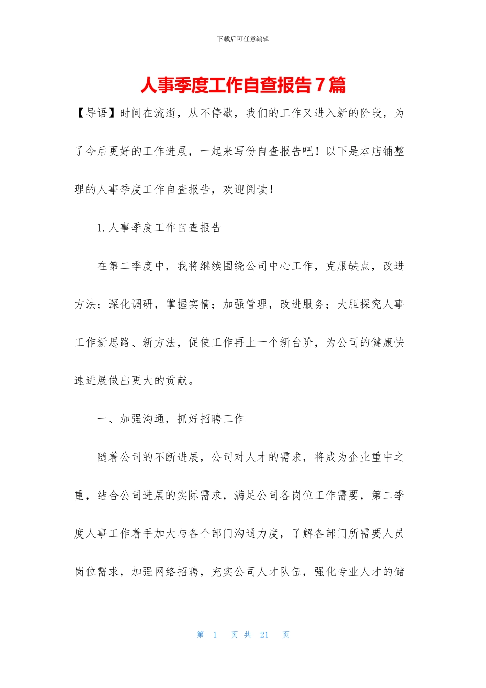 人事季度工作自查报告7篇_第1页