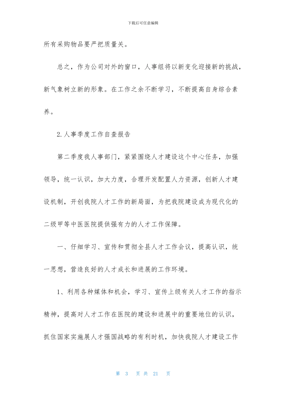 人事季度工作自查报告7篇_第3页