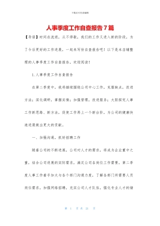 人事季度工作自查报告7篇