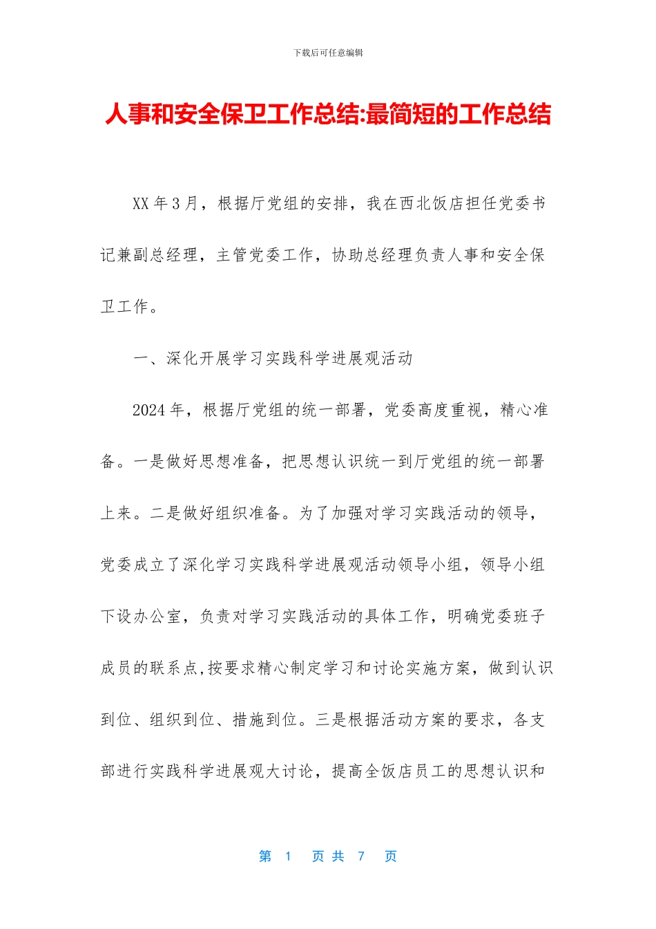 人事和安全保卫工作总结_第1页