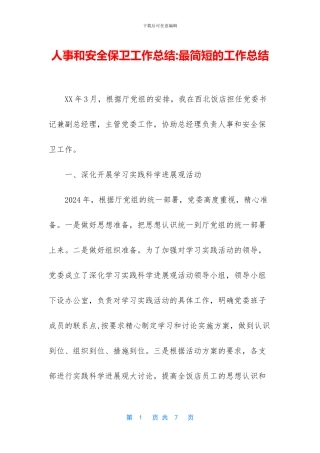 人事和安全保卫工作总结