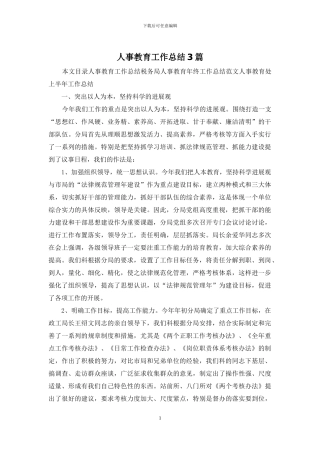 人事教育工作总结3篇