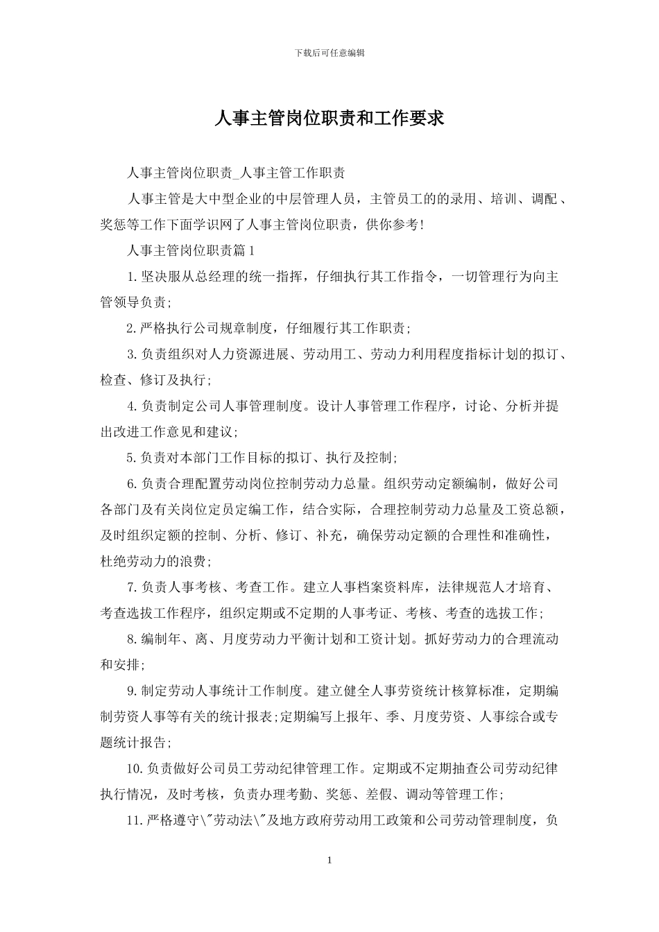 人事主管岗位职责和工作要求_第1页