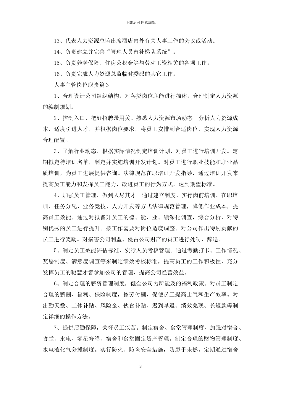 人事主管岗位职责和工作要求_第3页