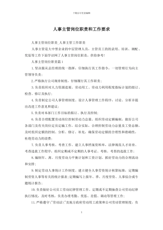人事主管岗位职责和工作要求