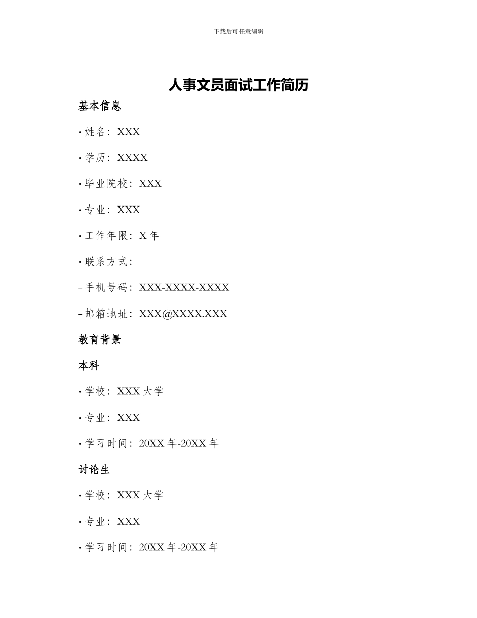 人事文员面试工作简历_第1页