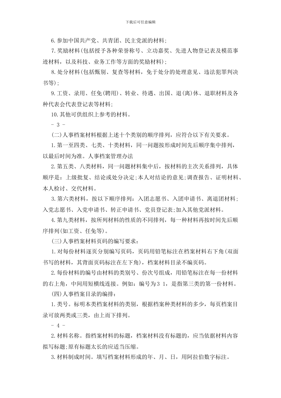 人事档案管理办法_第2页