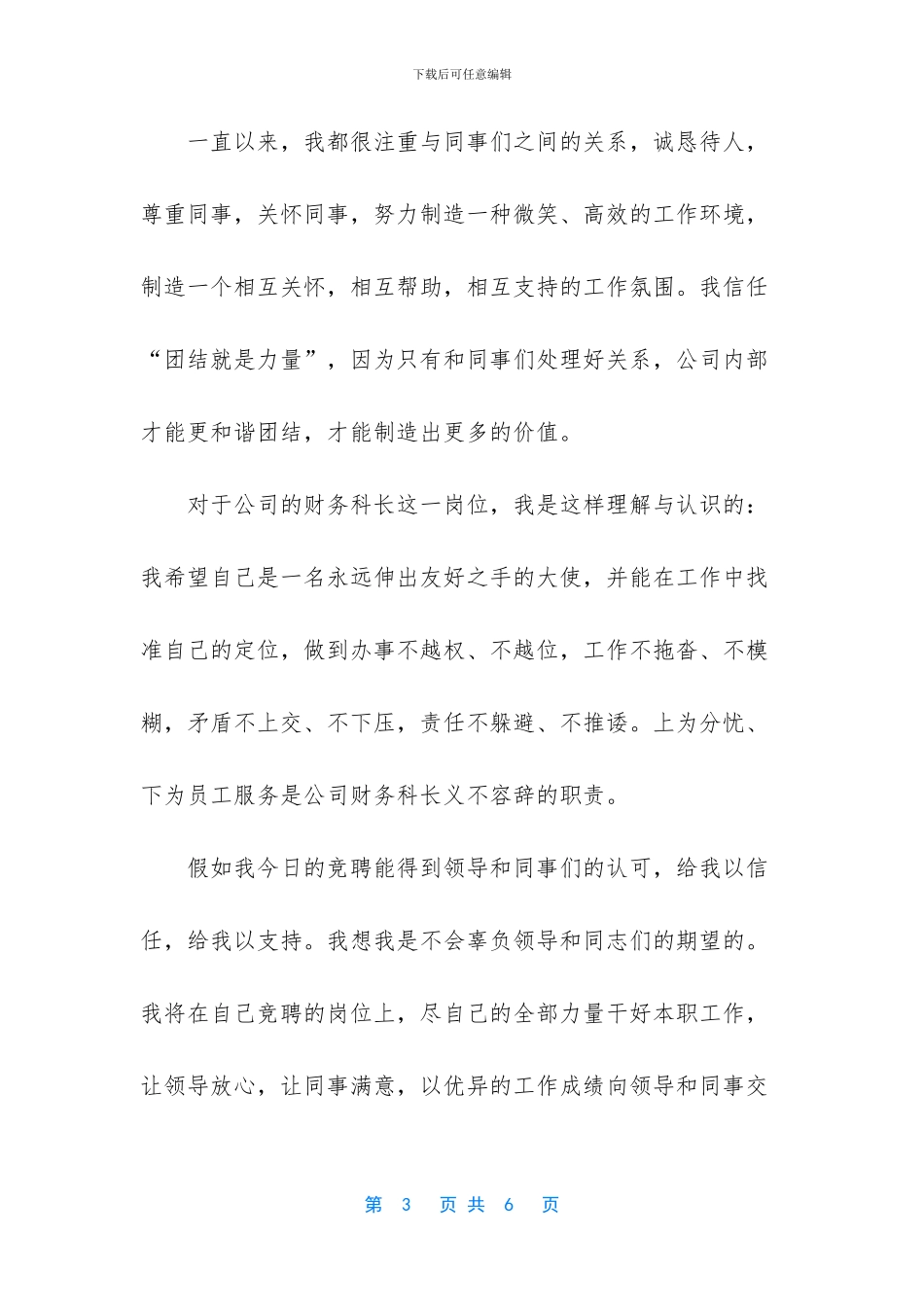 人事科科长竞聘稿_第3页