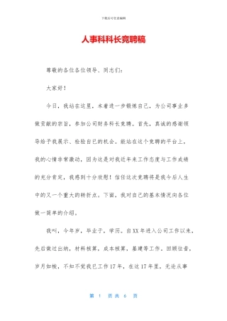人事科科长竞聘稿