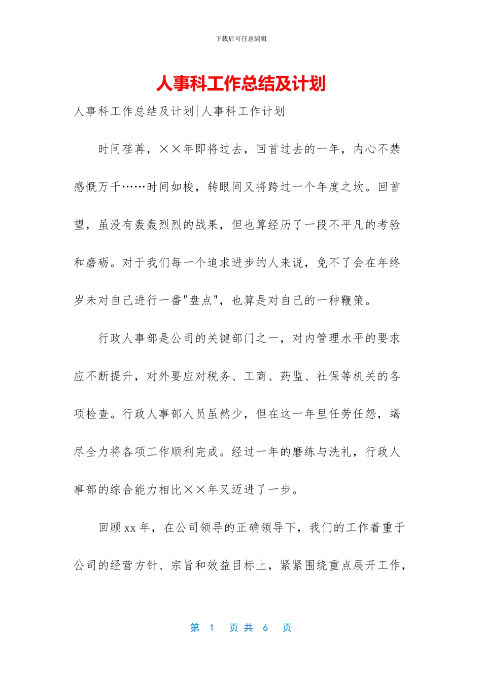 人事科工作总结及计划_第1页